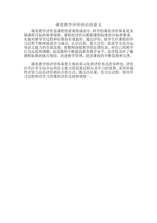 课堂教学评价的目的意义
