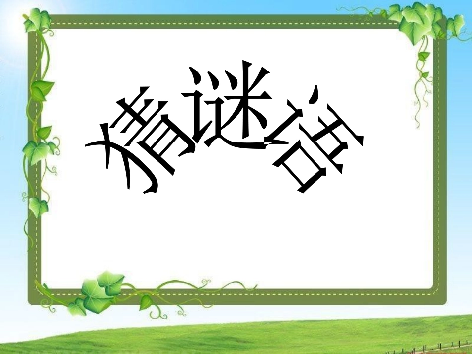 小动物过冬PPT_第1页