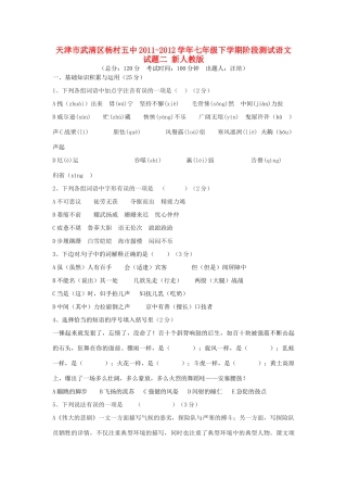 天津市武清区七年级语文下学期阶段测试试卷二 新人教版试卷