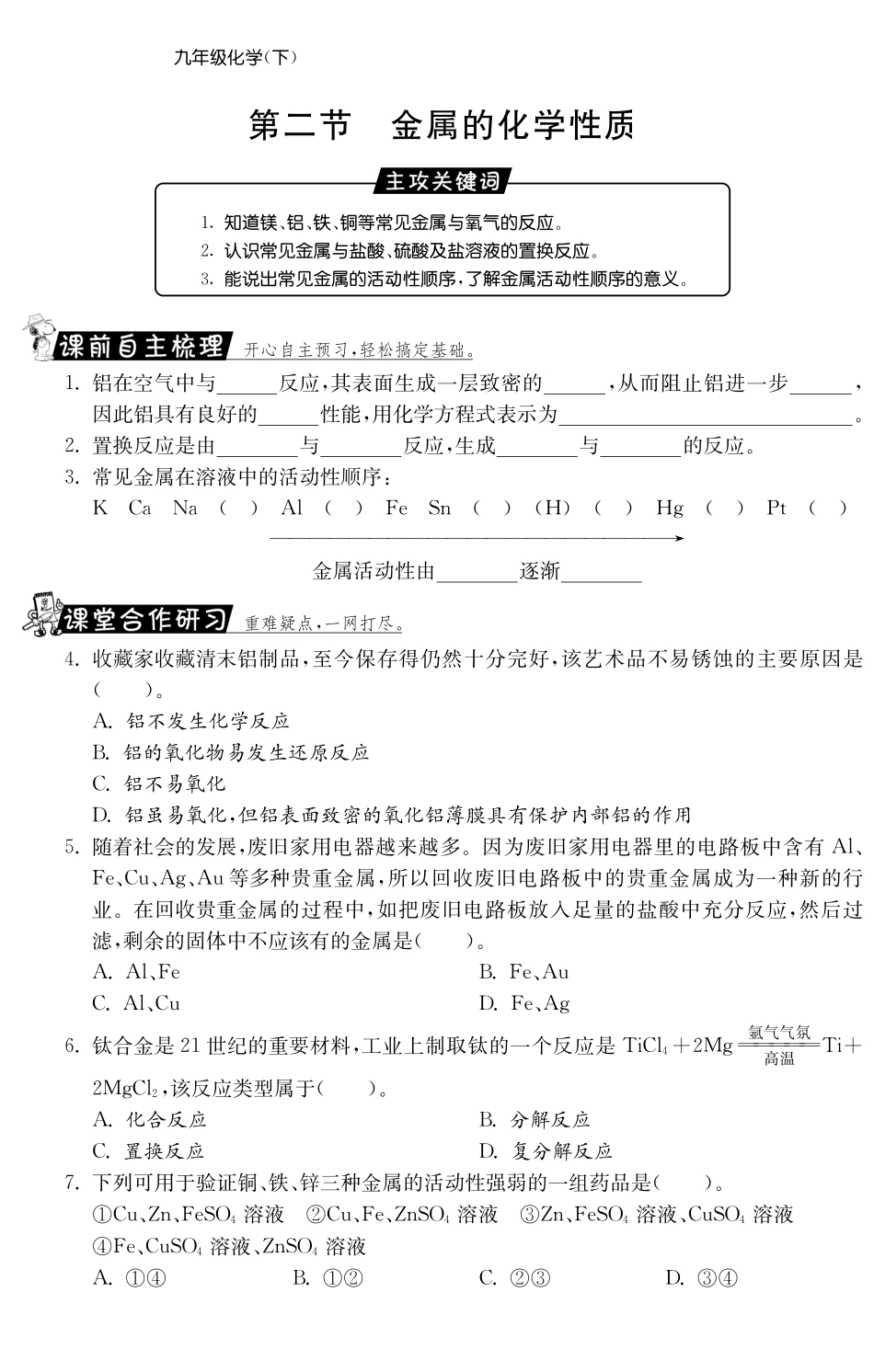 九年级化学全册 92 金属的化学性质试卷测试卷(课前自主梳理课堂合作研习课后拓展探究，pdf)(新版)鲁教版试卷_第1页