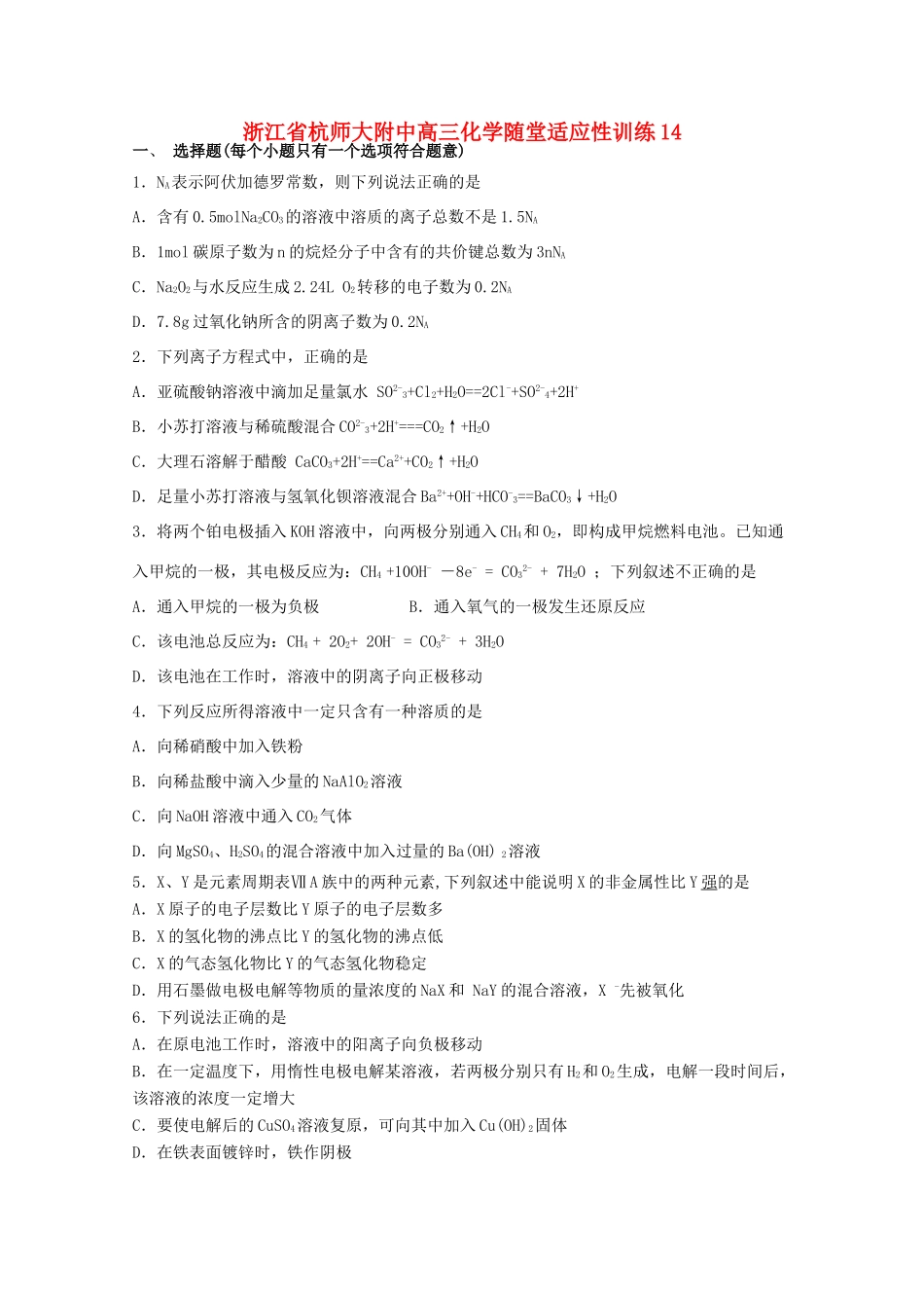 浙江省杭师大附中高三化学随堂适应性训练14_第1页