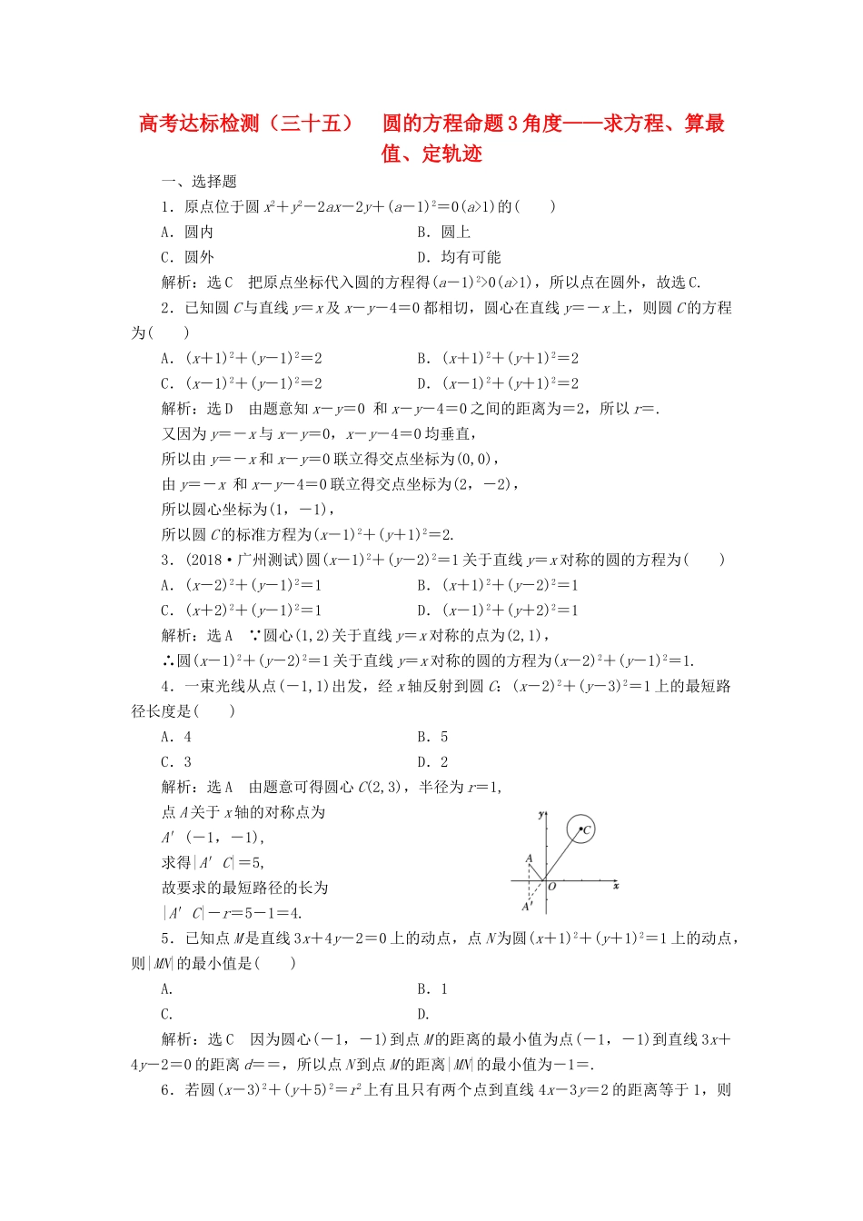 （全国通用版）高考数学一轮复习 第十三单元 直线与圆 高考达标检测（三十五）圆的方程命题3角度——求方程、算最值、定轨迹 理-人教版高三全册数学试题_第1页