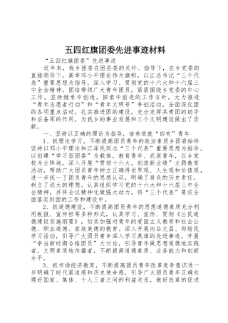 五四红旗团委先进事迹材料