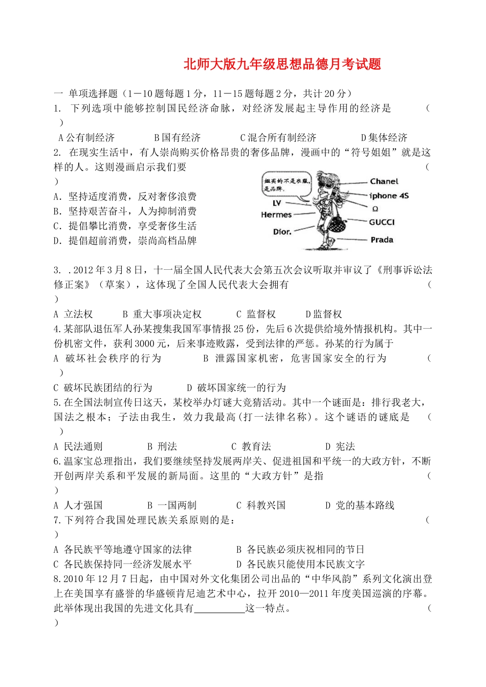 九年级思想品德月考试卷 北师大版试卷_第1页