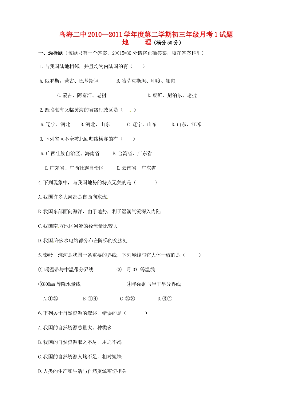 九年级地理下学期月考1试卷试卷_第1页