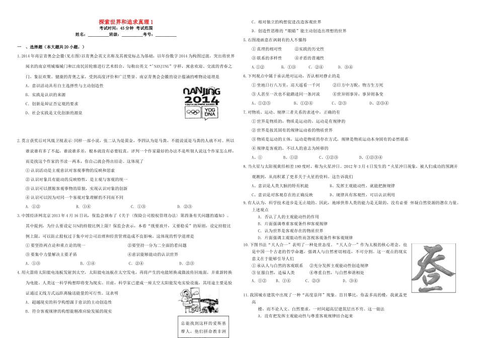 （衡水万卷）高三政治二轮复习 周测卷十五 探索世界和追求真理1-人教版高三全册政治试题_第1页
