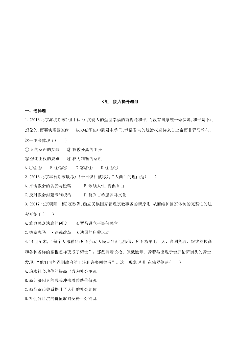 （北京专用）高考历史一轮复习 专题十二 西方近代工业文明的前奏——14、15世纪至18世纪中期 第34讲 文艺复兴、宗教改革与启蒙运动练习-人教版高三全册历史试题_第3页