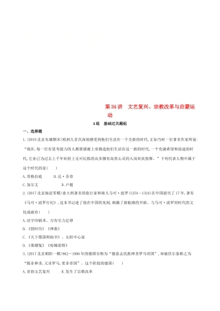 （北京专用）高考历史一轮复习 专题十二 西方近代工业文明的前奏——14、15世纪至18世纪中期 第34讲 文艺复兴、宗教改革与启蒙运动练习-人教版高三全册历史试题