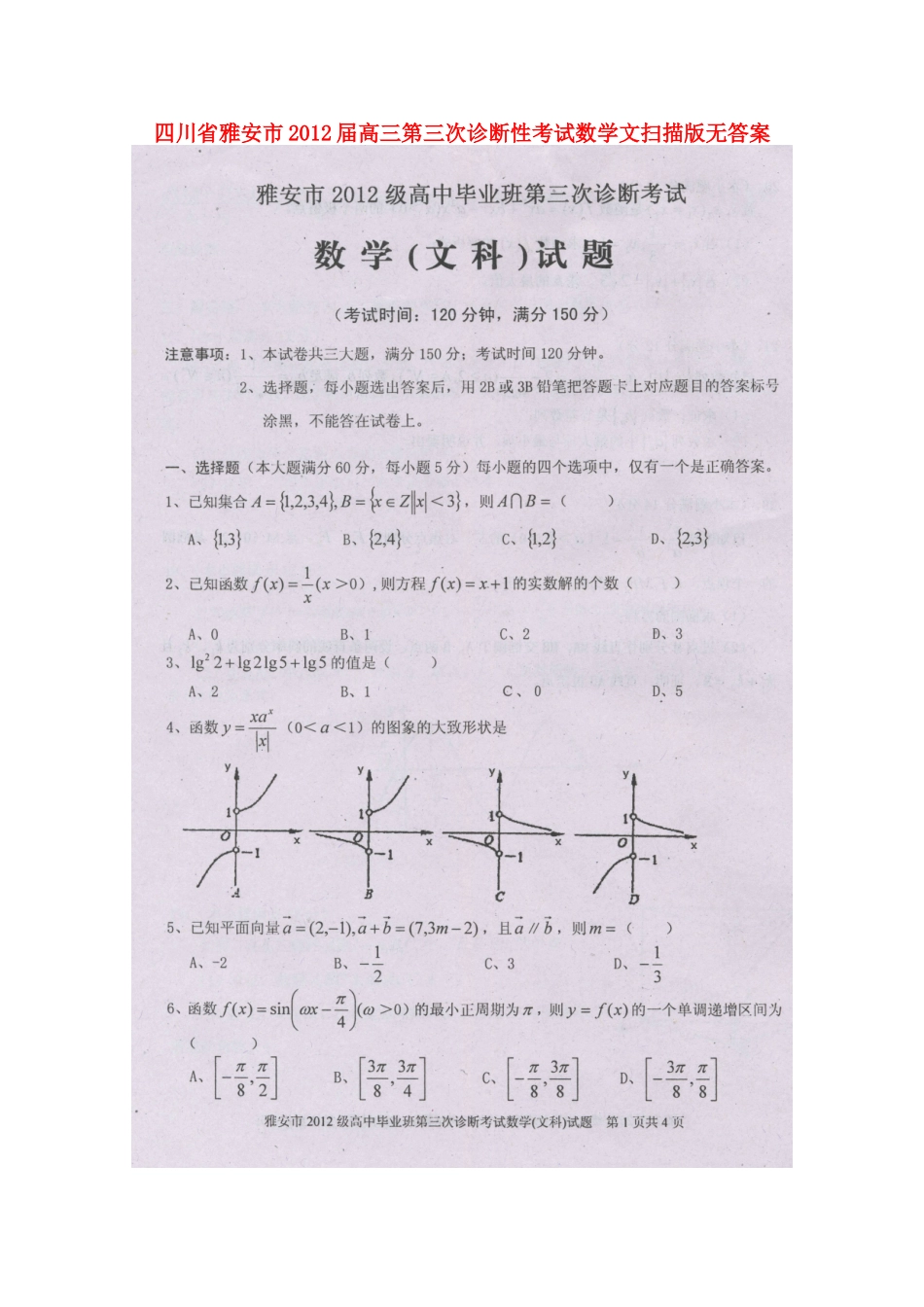 四川省雅安市高三数学第三次诊断性考试 文 (扫描版，无答案)试卷_第1页