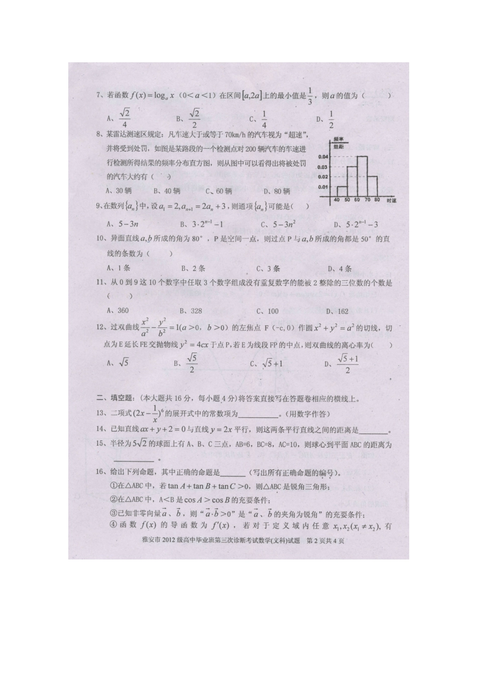 四川省雅安市高三数学第三次诊断性考试 文 (扫描版，无答案)试卷_第2页