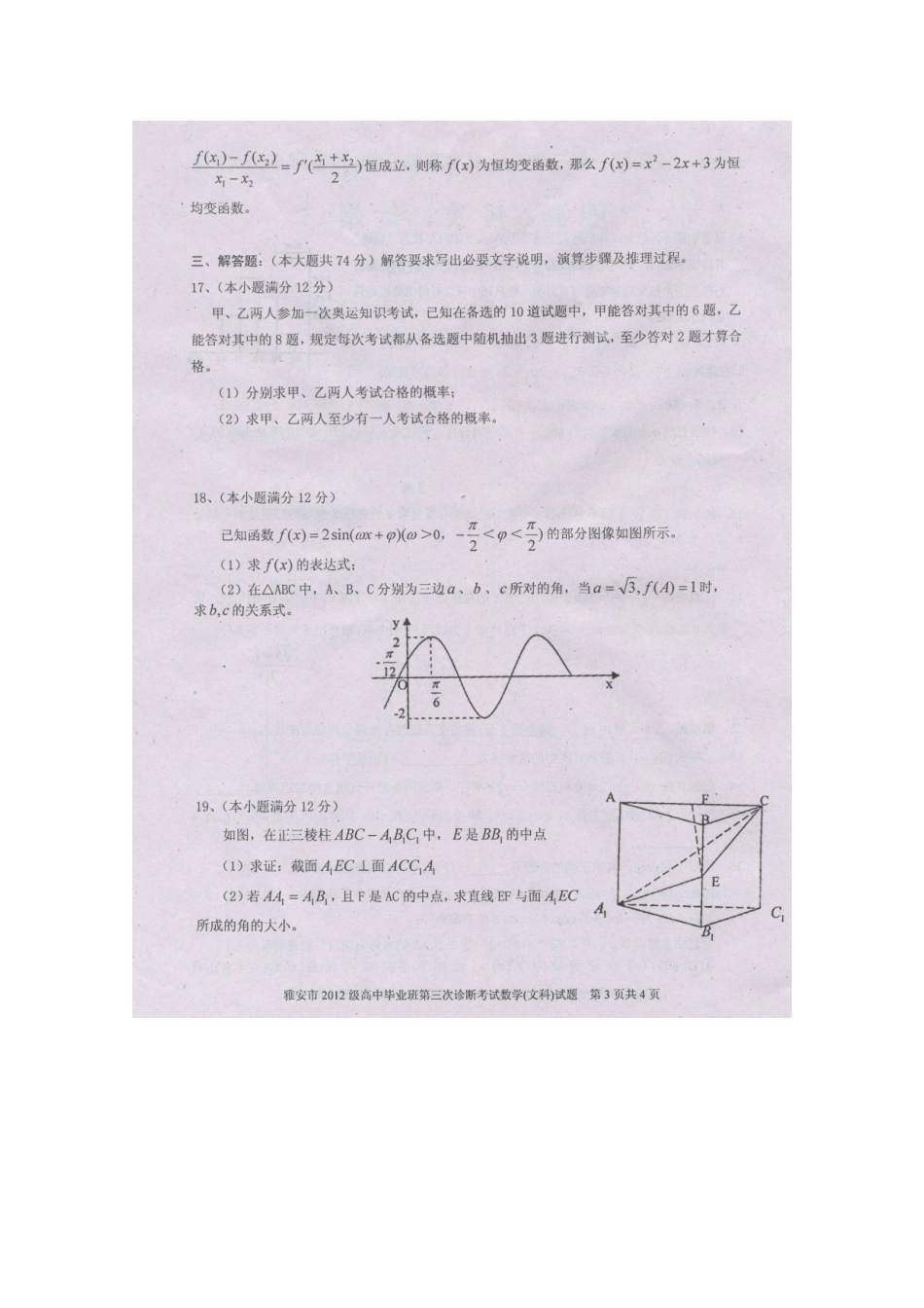 四川省雅安市高三数学第三次诊断性考试 文 (扫描版，无答案)试卷_第3页