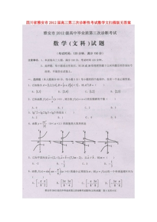 四川省雅安市高三数学第三次诊断性考试 文 (扫描版，无答案)试卷