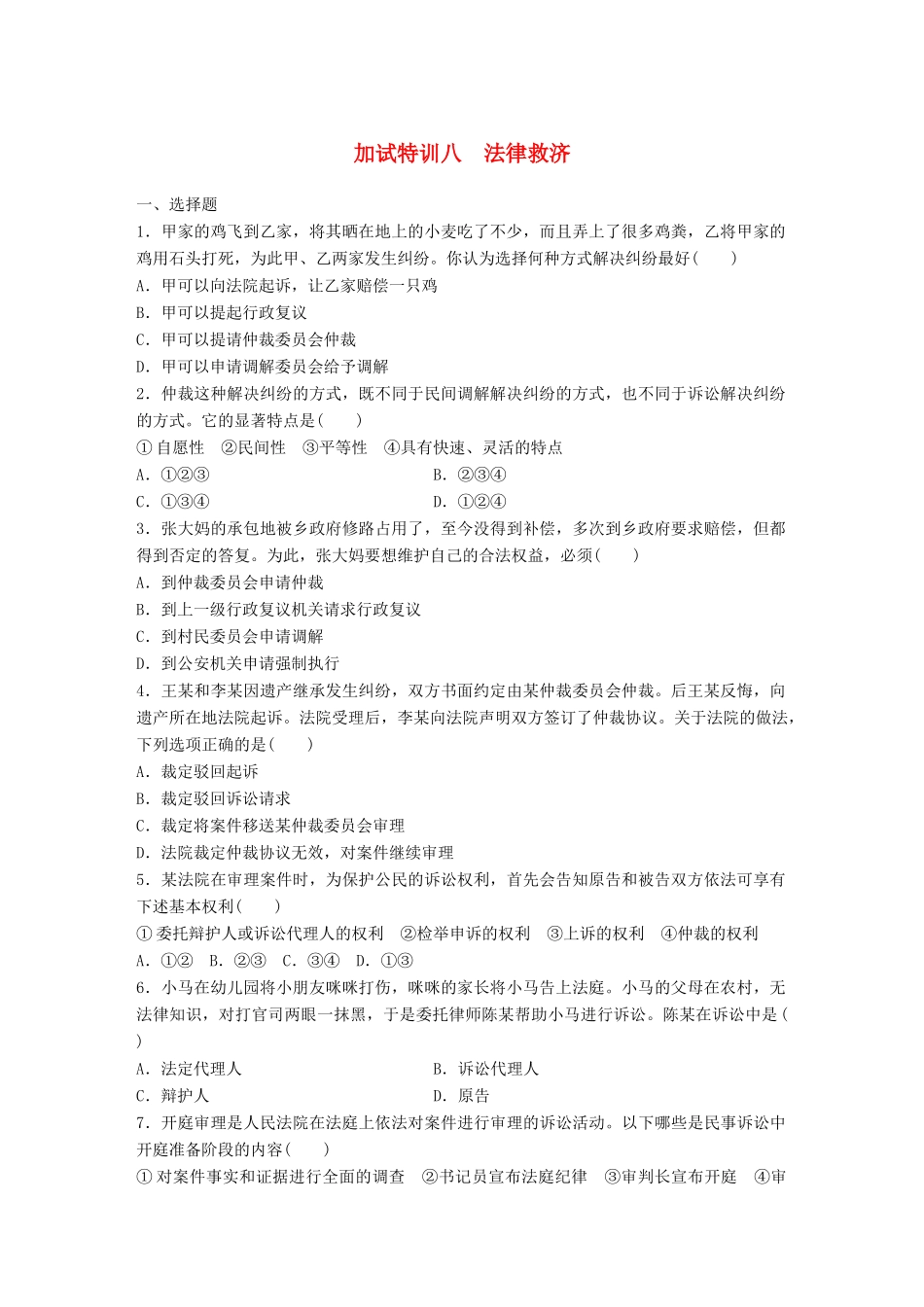 （浙江选考）（10月）高考政治考前特训 加试30分特训 加试特训八 法律救济-人教版高三全册政治试题_第1页