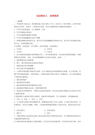 （浙江选考）（10月）高考政治考前特训 加试30分特训 加试特训八 法律救济-人教版高三全册政治试题