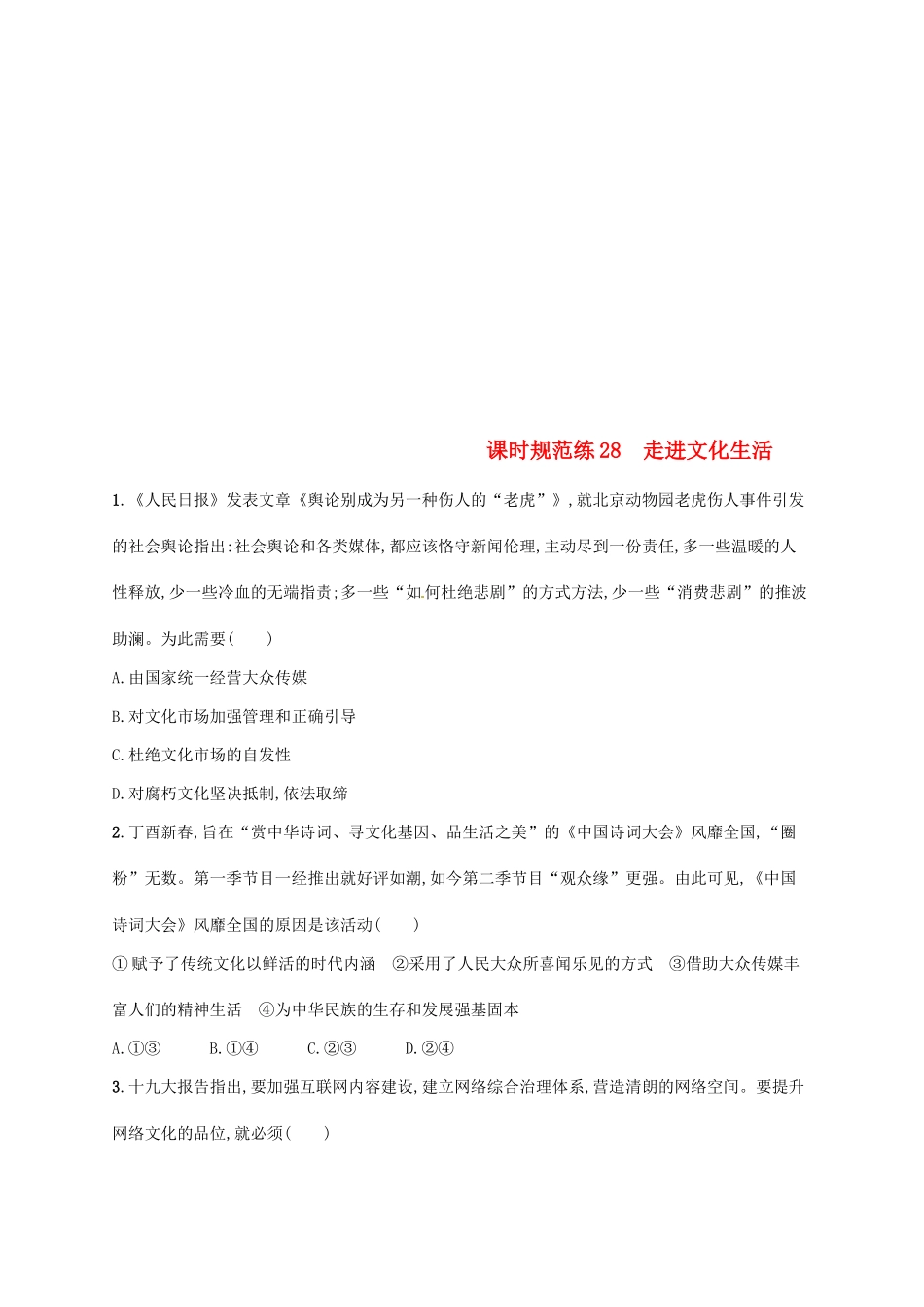 （福建专用）高考政治总复习 第四单元 发展中国特色社会主义文化 课时规范练28 走进文化生活 新人教版必修3-新人教版高三必修3政治试题_第1页