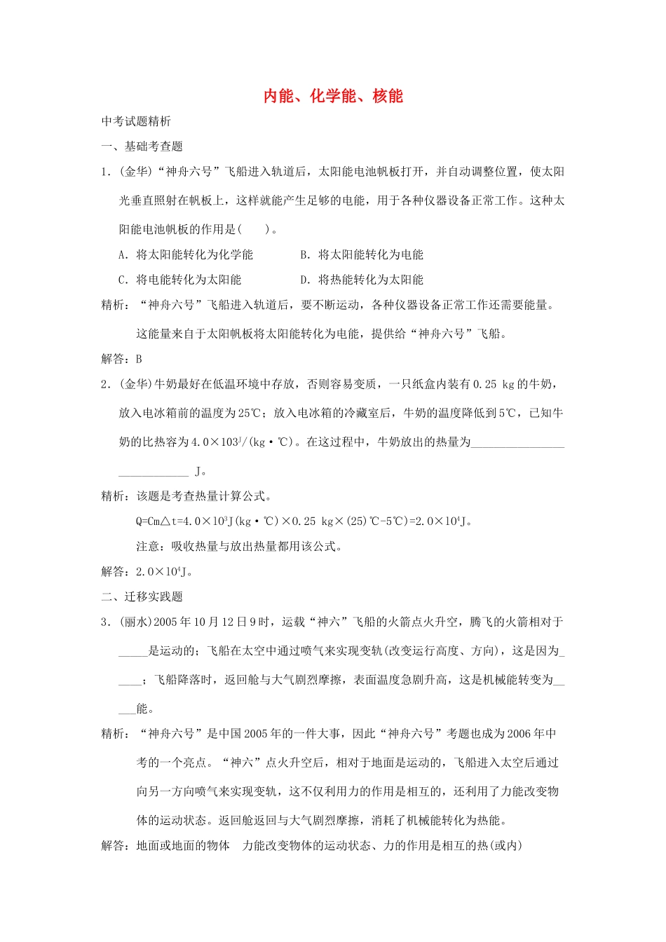 中考科学预测试卷之(内能、化学能、核能) 浙教版试卷_第1页