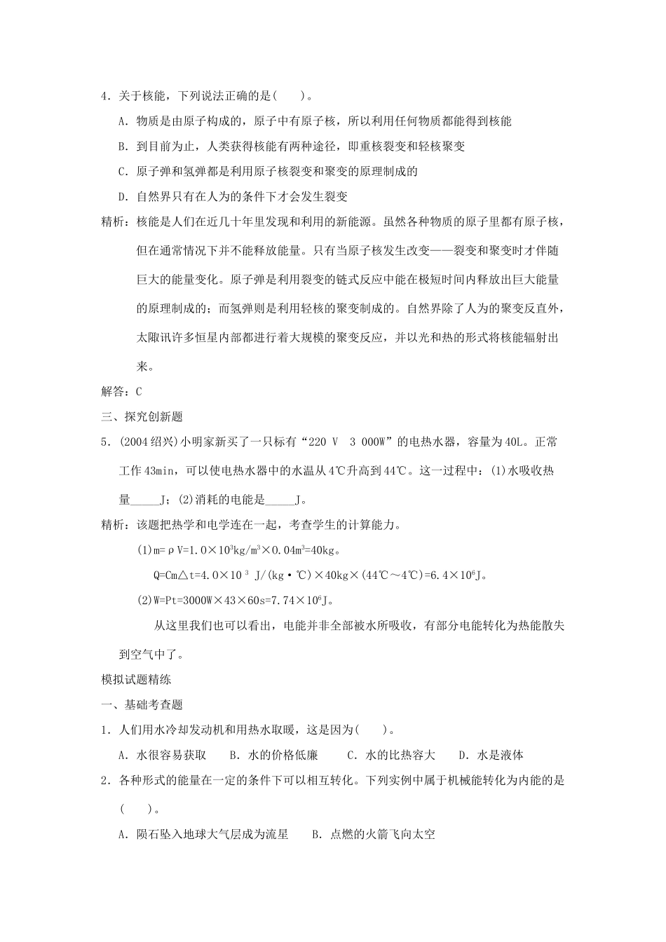 中考科学预测试卷之(内能、化学能、核能) 浙教版试卷_第2页