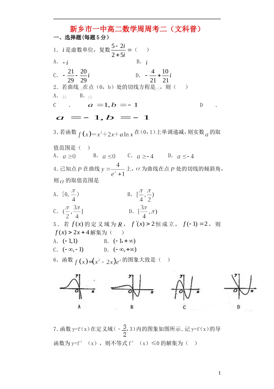 高二数学下学期第二次周练试题（文科普通班）-人教版高二全册数学试题_第1页
