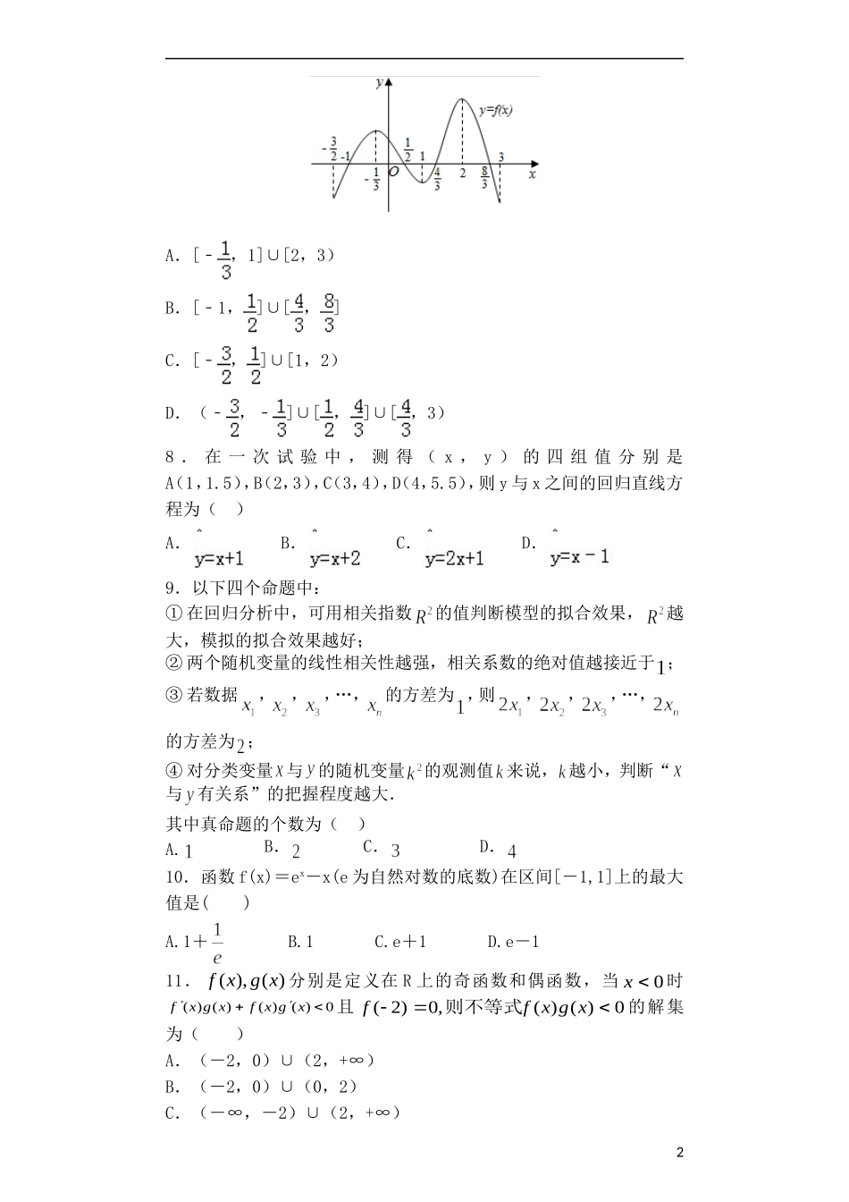 高二数学下学期第二次周练试题（文科普通班）-人教版高二全册数学试题_第2页