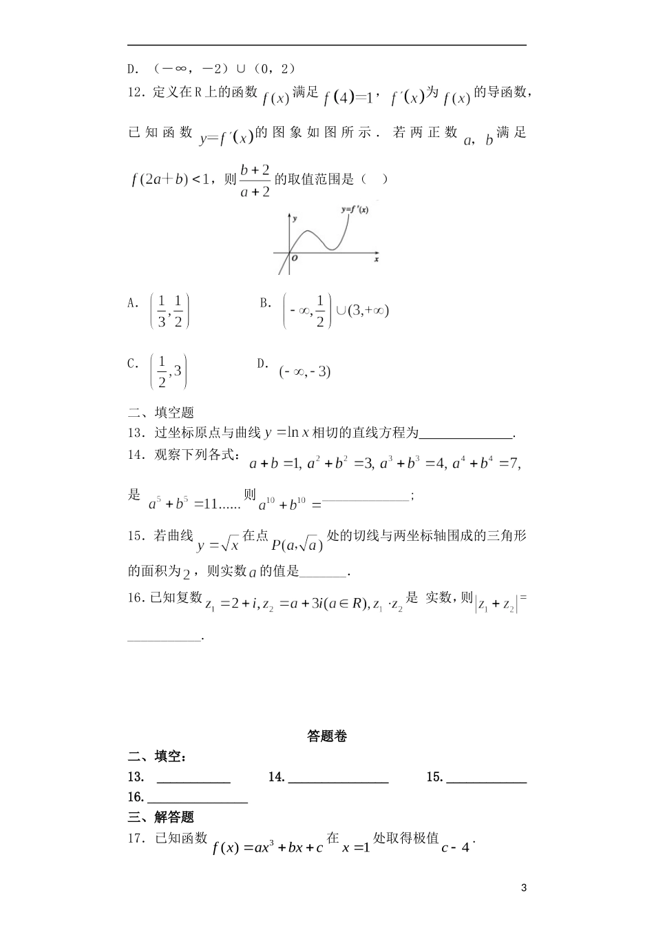 高二数学下学期第二次周练试题（文科普通班）-人教版高二全册数学试题_第3页