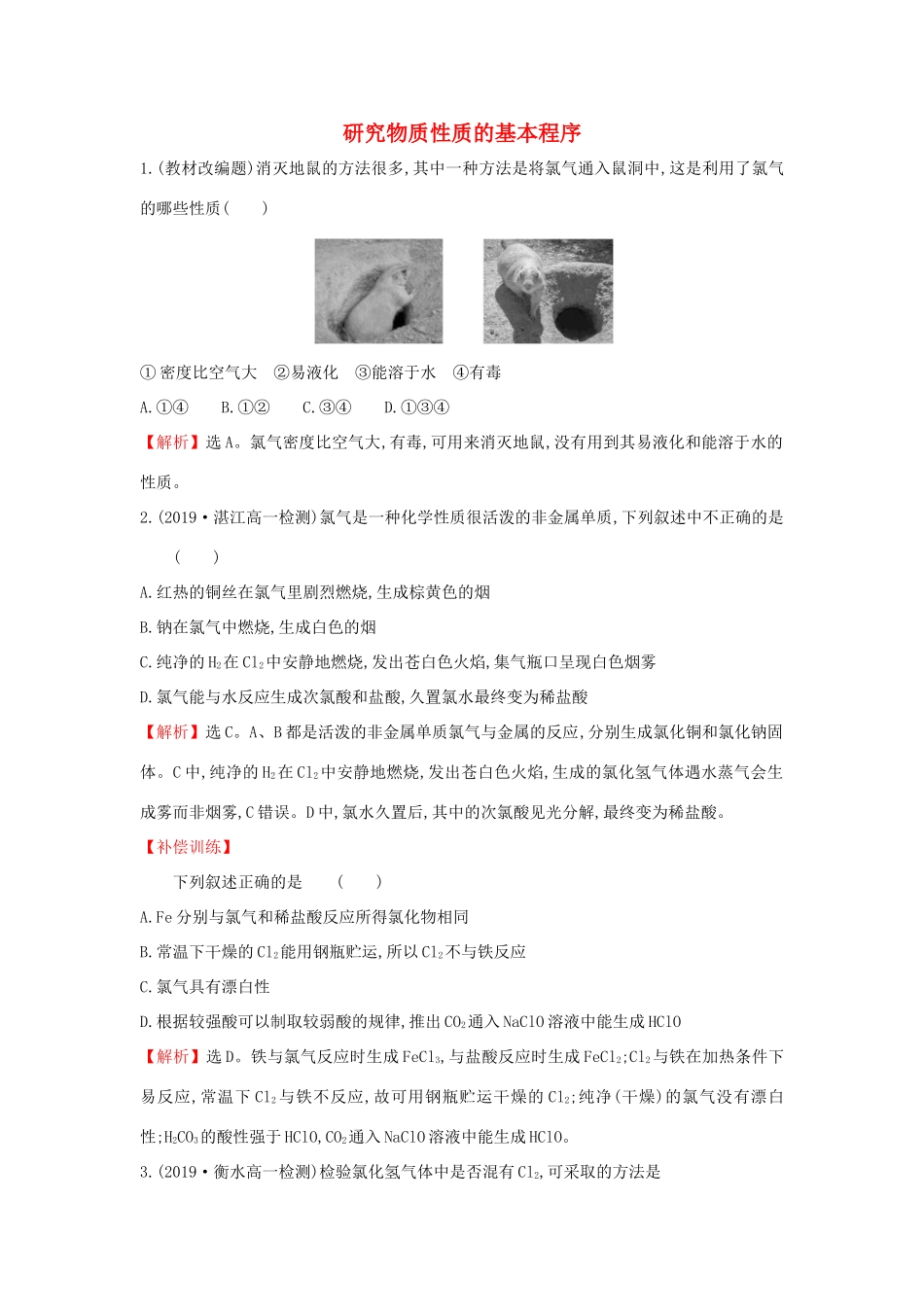 高中化学 1.2.2 研究物质性质的基本程序课堂检测（含解析）鲁科版必修第一册-鲁科版高一第一册化学试题_第1页