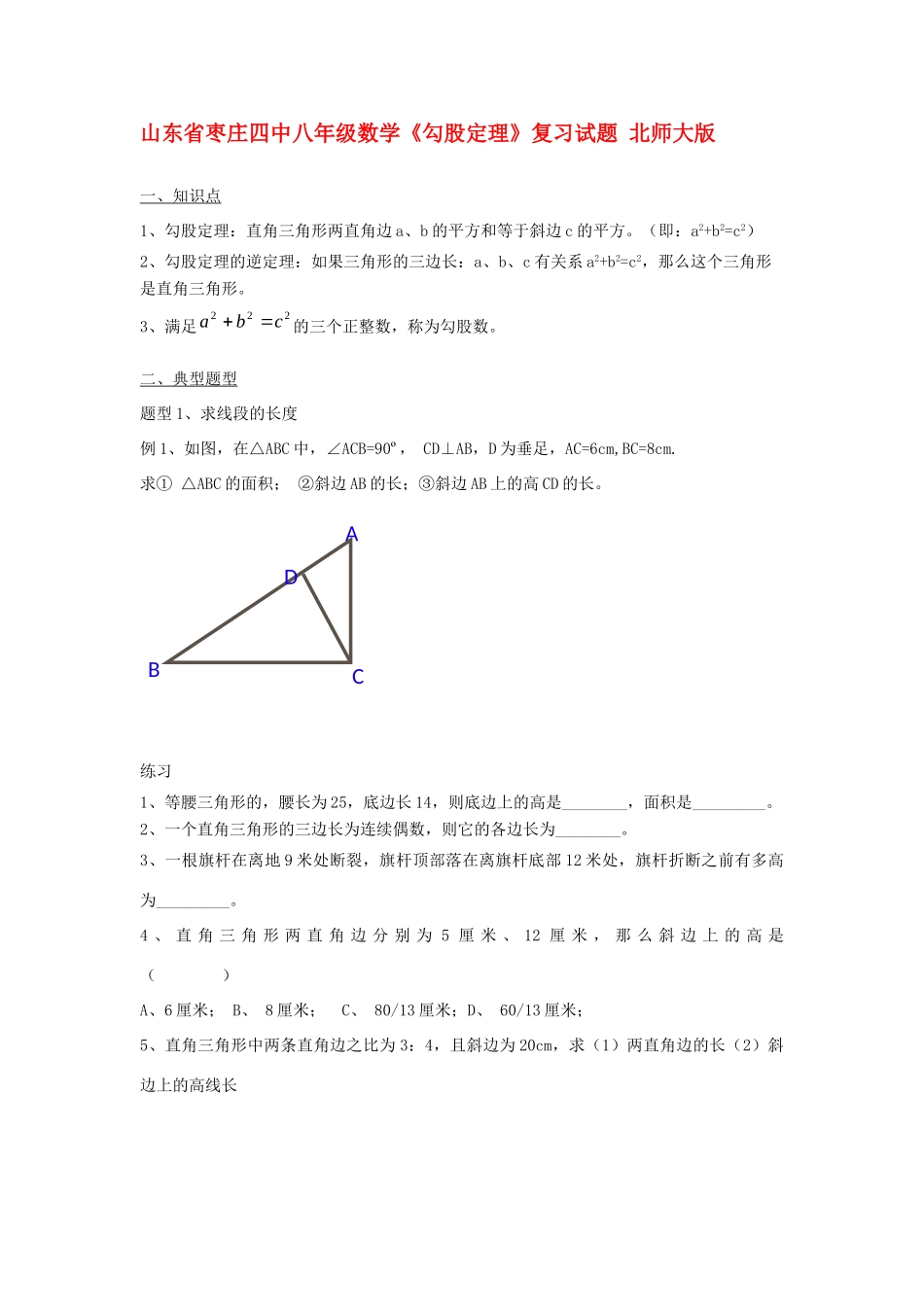 山东省枣庄四中八年级数学(勾股定理)复习试卷 北师大版试卷_第1页