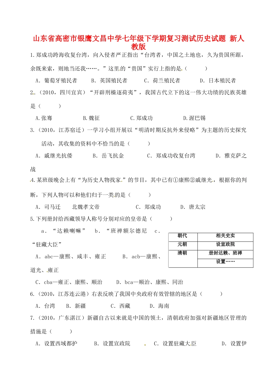 山东省高密市七年级历史下学期复习测试试卷 新人教版试卷_第1页