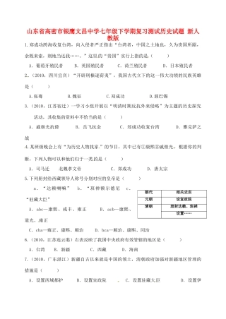 山东省高密市七年级历史下学期复习测试试卷 新人教版试卷