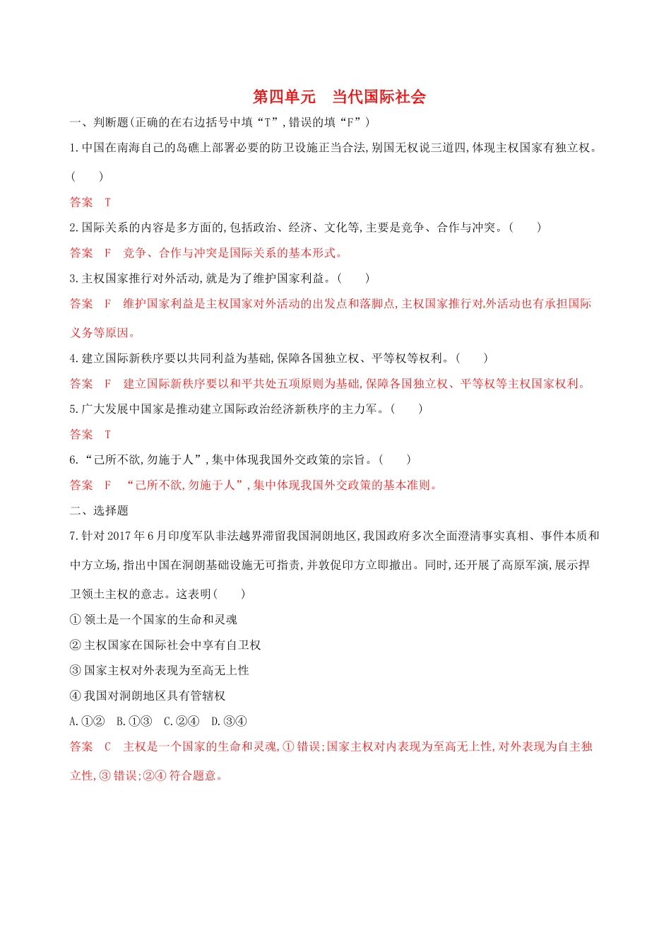 （浙江选考）高考政治一轮复习 考点突破 第四单元 当代国际社会单元检测 新人教版必修2-新人教版高三必修2政治试题_第1页