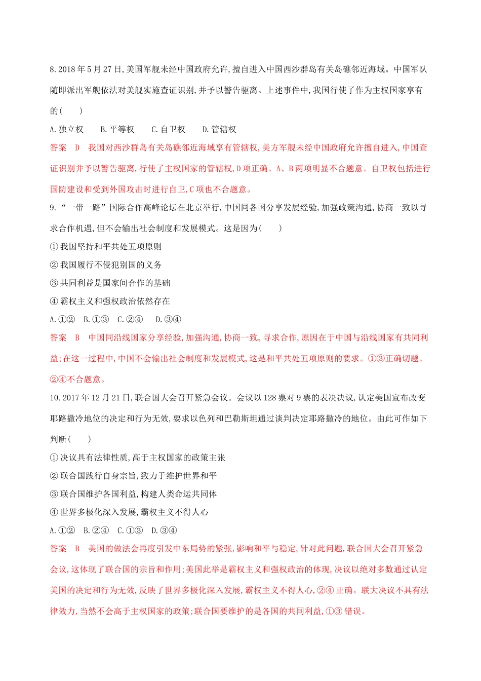 （浙江选考）高考政治一轮复习 考点突破 第四单元 当代国际社会单元检测 新人教版必修2-新人教版高三必修2政治试题_第2页