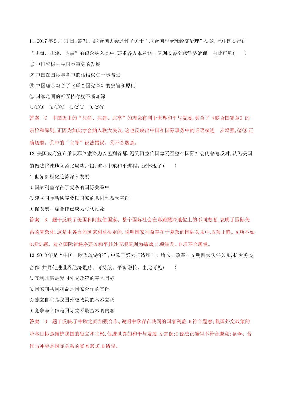 （浙江选考）高考政治一轮复习 考点突破 第四单元 当代国际社会单元检测 新人教版必修2-新人教版高三必修2政治试题_第3页