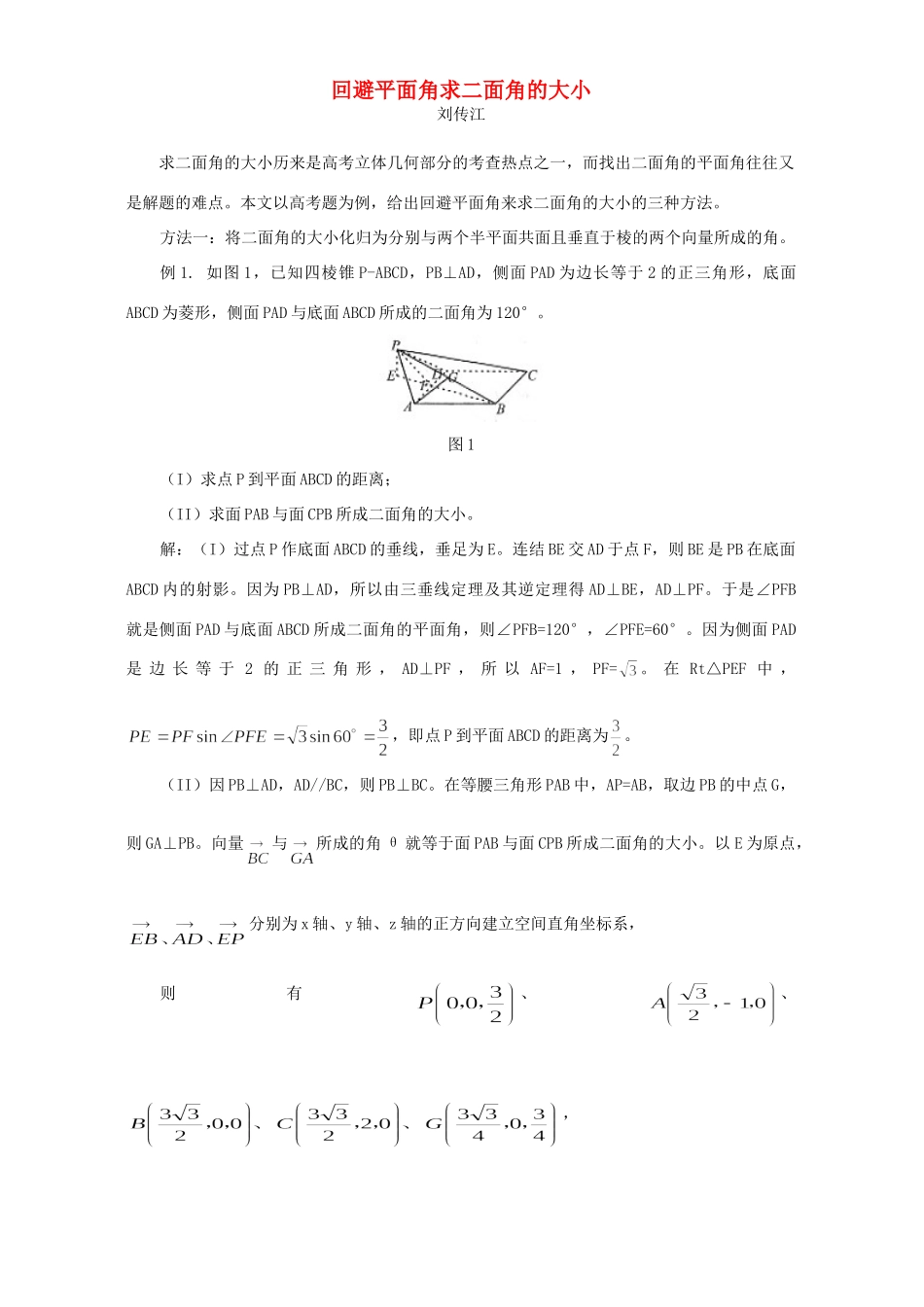 回避平面角求二面角的大小 学法指导 不分版本试卷_第1页