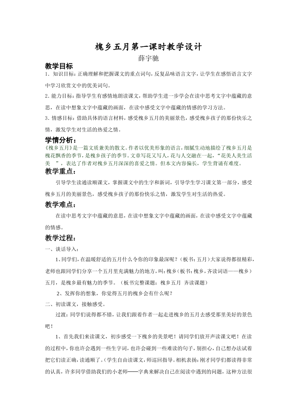 槐乡五月第一课时教学设计-薛宇驰_第1页
