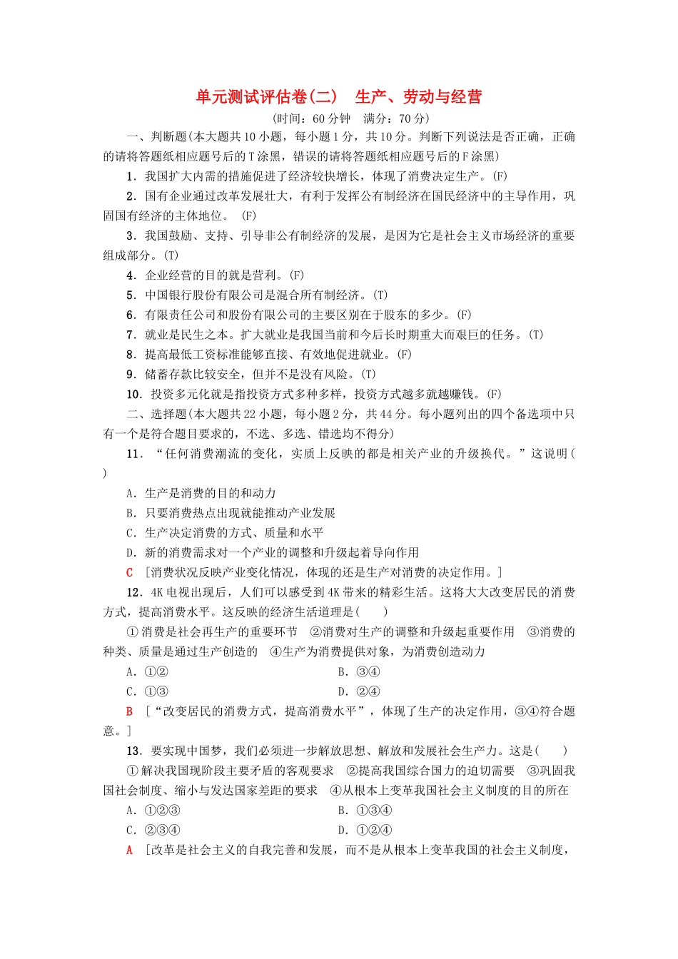 （浙江选考）高三政治一轮复习 单元测试评估卷 生产、劳动与经营 新人教版-新人教版高三全册政治试题_第1页