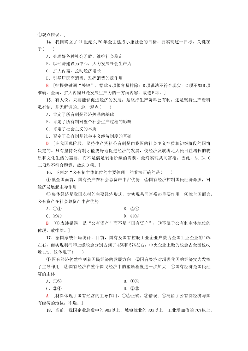 （浙江选考）高三政治一轮复习 单元测试评估卷 生产、劳动与经营 新人教版-新人教版高三全册政治试题_第2页