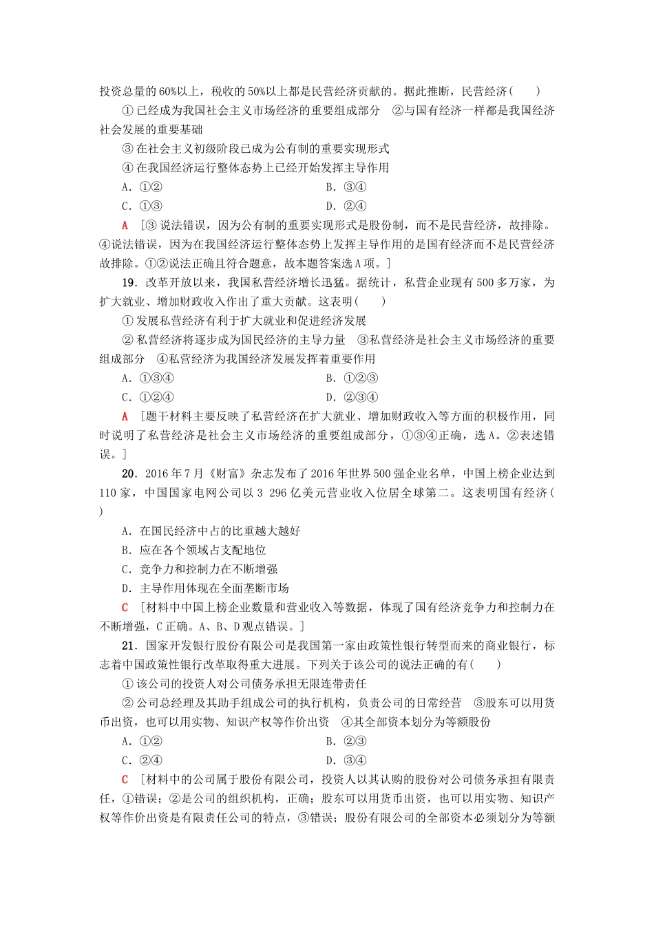 （浙江选考）高三政治一轮复习 单元测试评估卷 生产、劳动与经营 新人教版-新人教版高三全册政治试题_第3页