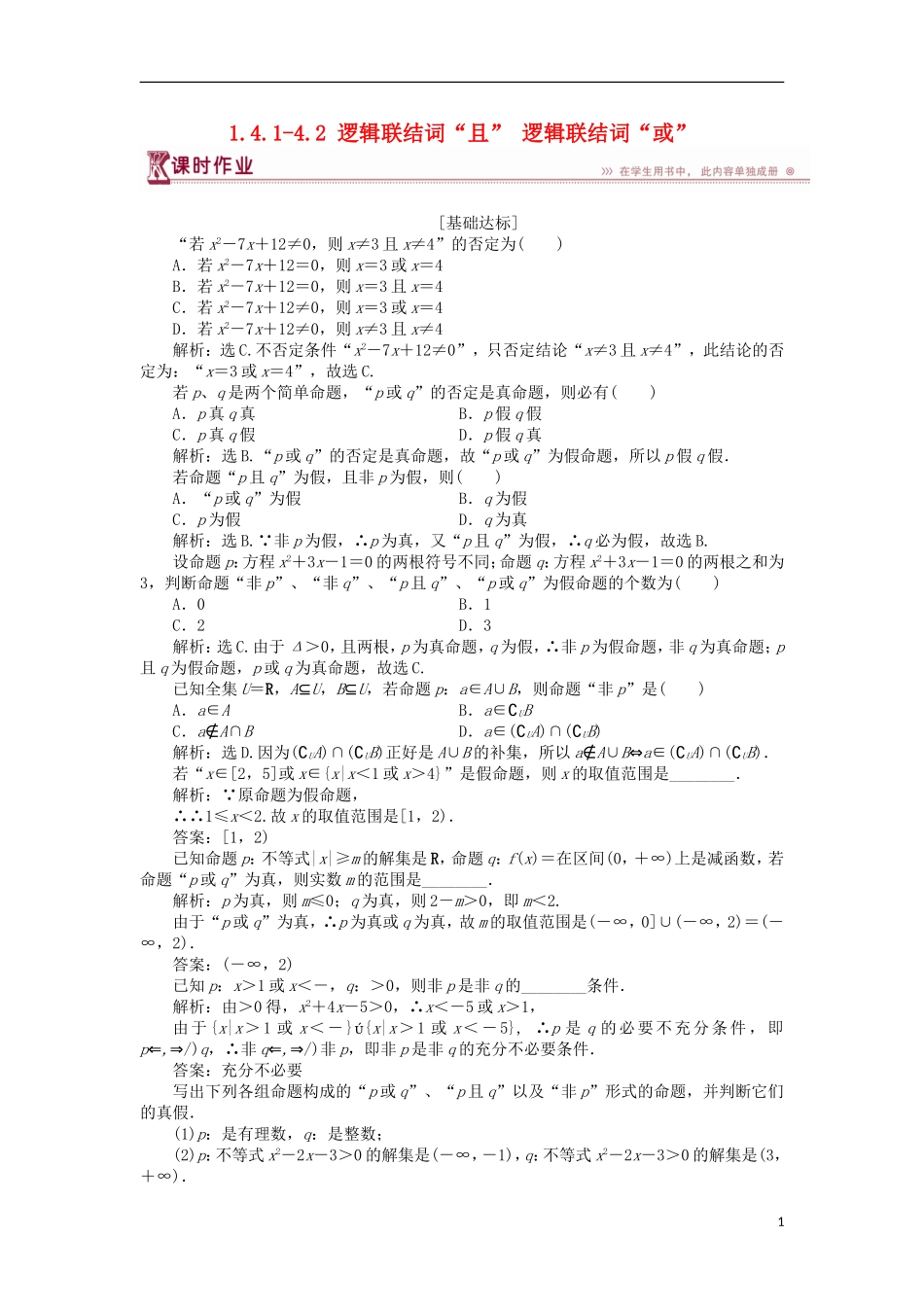 高中数学 第一章 常用逻辑用语 1.4.1-4.2 逻辑联结词“且” 逻辑联结词“或”课时作业 北师大版选修2-1-北师大版高二选修2-1数学试题_第1页