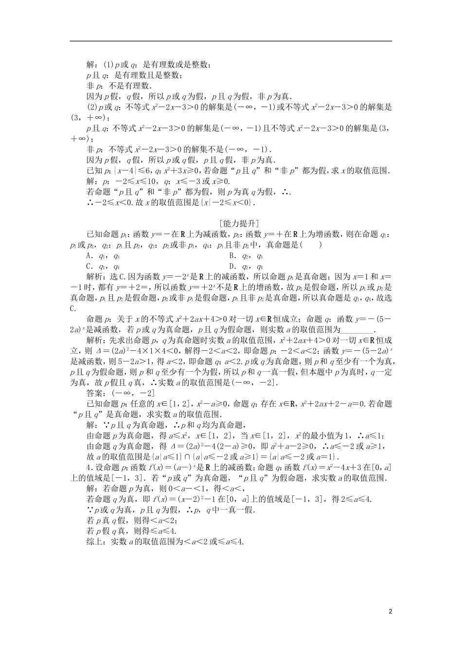 高中数学 第一章 常用逻辑用语 1.4.1-4.2 逻辑联结词“且” 逻辑联结词“或”课时作业 北师大版选修2-1-北师大版高二选修2-1数学试题_第2页