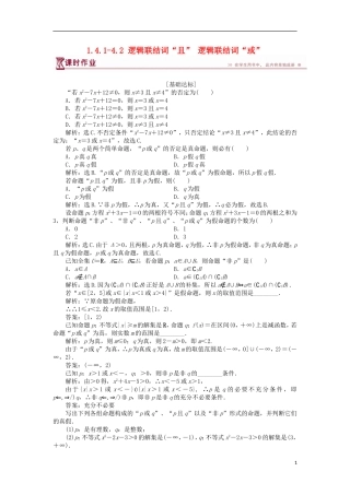 高中数学 第一章 常用逻辑用语 1.4.1-4.2 逻辑联结词“且” 逻辑联结词“或”课时作业 北师大版选修2-1-北师大版高二选修2-1数学试题