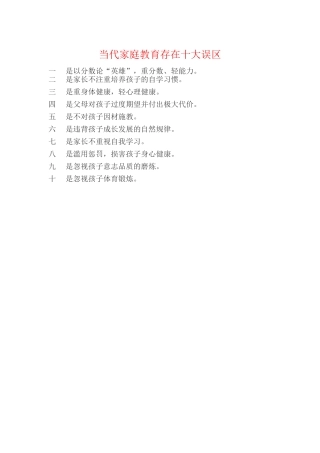当代家庭教育存在十大误区
