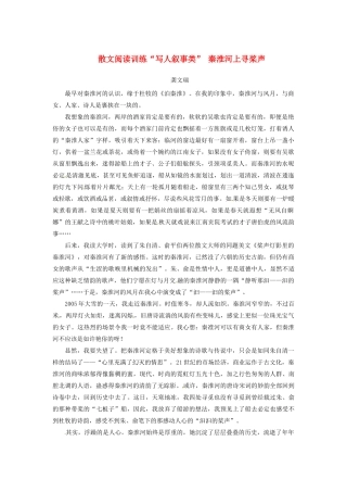 中考语文 散文阅读训练 写人叙事类  秦淮河上寻桨声 新人教版试卷