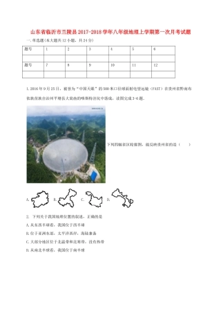 山东省临沂市兰陵县 八年级地理上学期第一次月考试卷