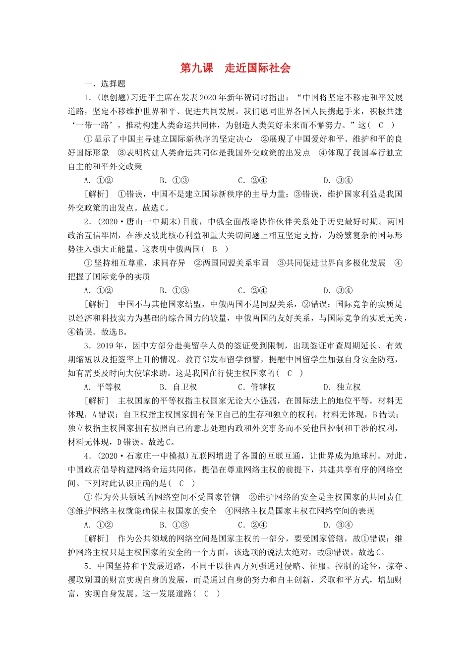 （课标版）高考政治一轮复习 核心突破练案（20）走近国际社会（含解析）新人教版-新人教版高三全册政治试题_第1页