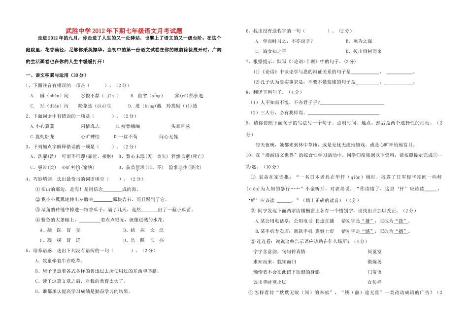 四川省七年级语文第一次月考试卷 新人教版试卷_第1页