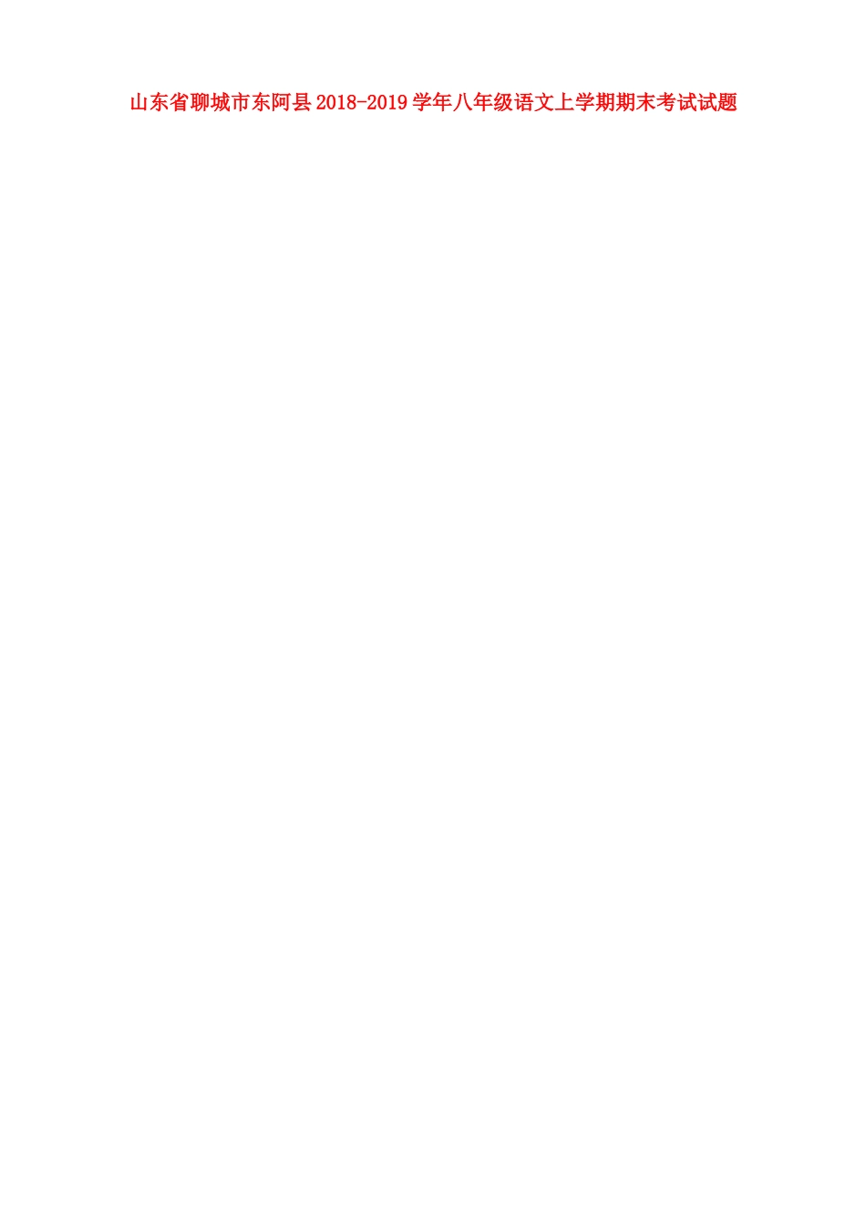 山东省聊城市东阿县 八年级语文上学期期末考试试卷新人教版试卷_第1页