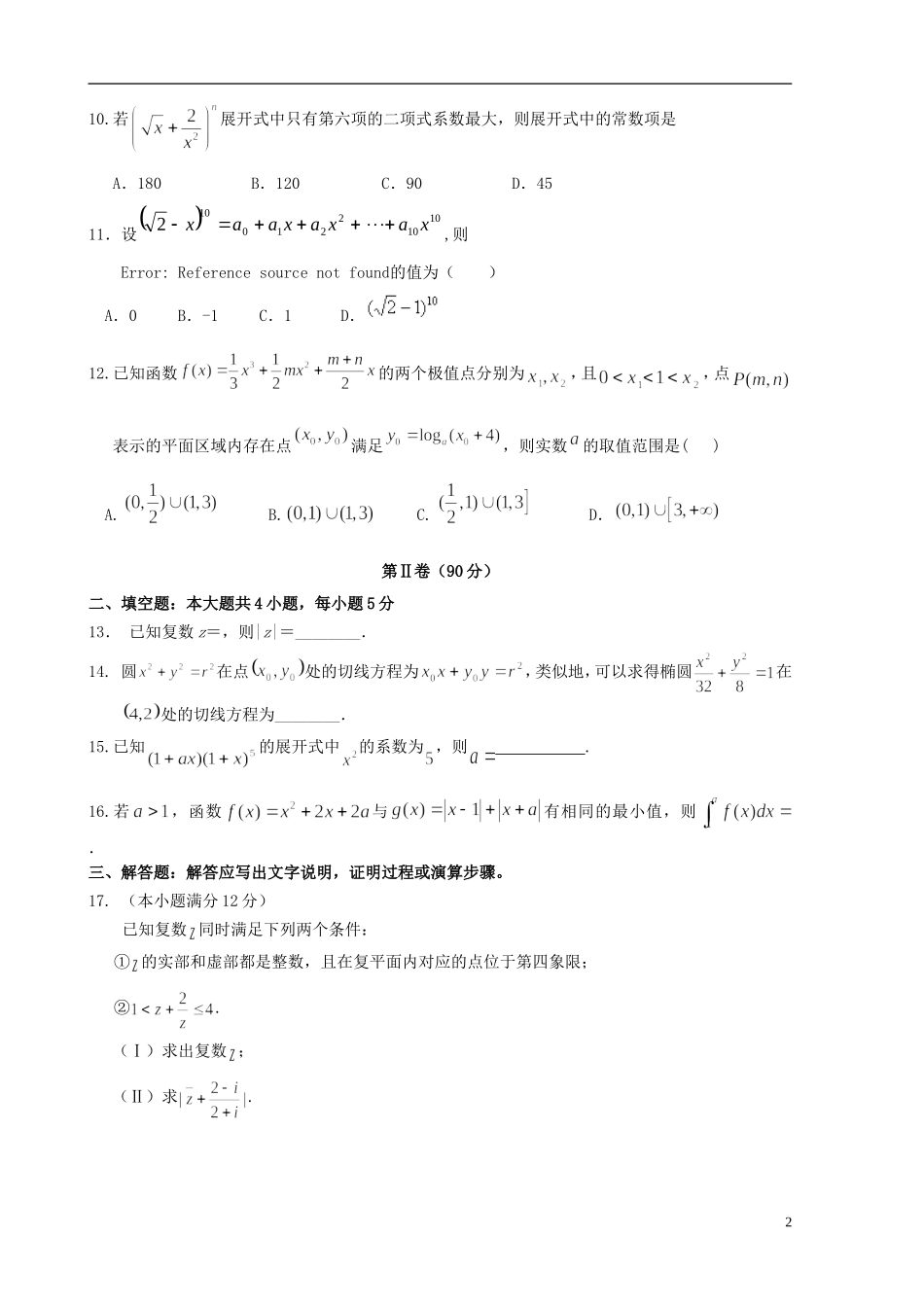 高中协作校高二数学下学期期末考试试题 理-人教版高二全册数学试题_第2页
