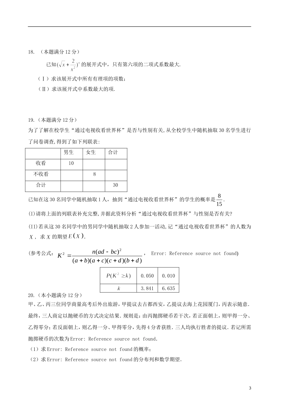 高中协作校高二数学下学期期末考试试题 理-人教版高二全册数学试题_第3页
