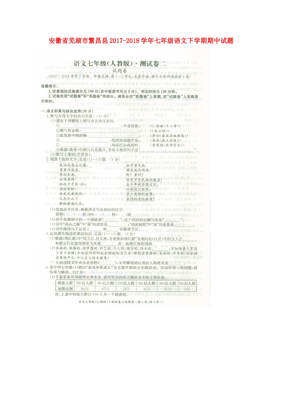 安徽省芜湖市繁昌县七年级语文下学期期中试卷新人教版试卷_第1页