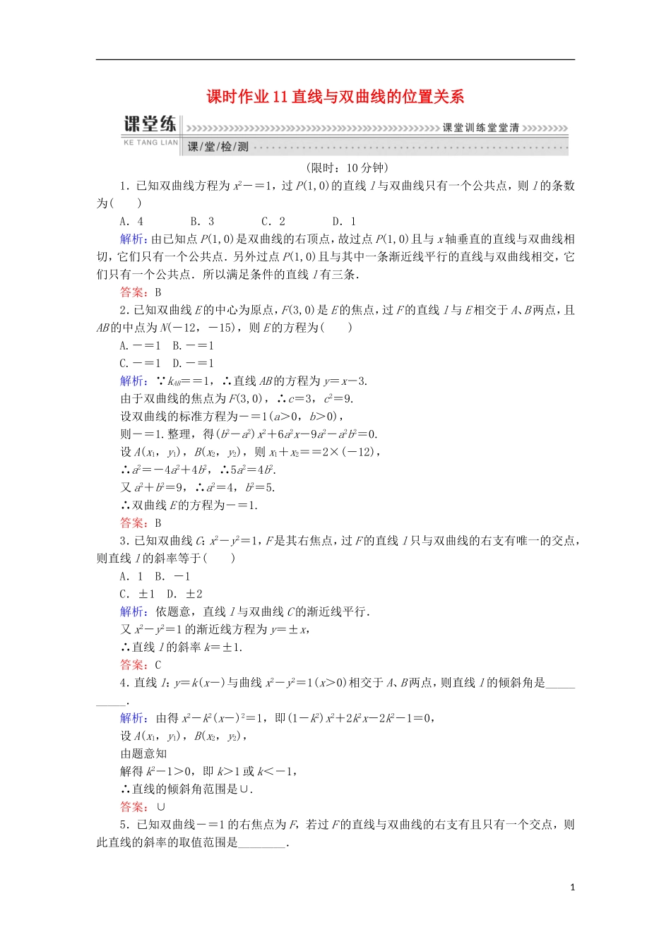 高中数学 第二章 圆锥曲线与方程 2.2 双曲线 课时作业11 直线与双曲线的位置关系 新人教A版选修1-1-新人教A版高二选修1-1数学试题_第1页