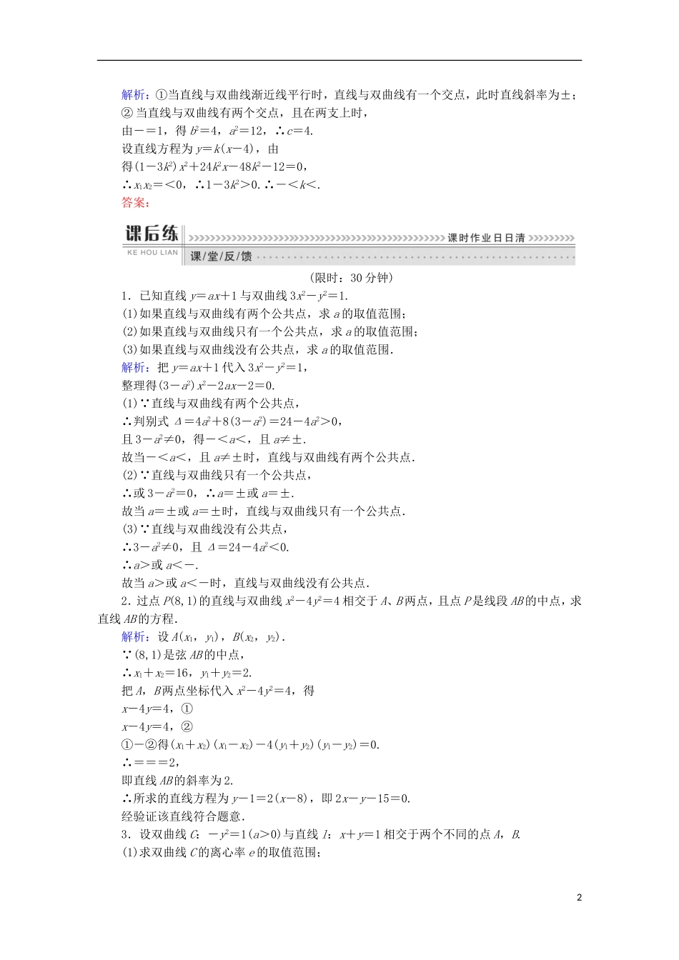 高中数学 第二章 圆锥曲线与方程 2.2 双曲线 课时作业11 直线与双曲线的位置关系 新人教A版选修1-1-新人教A版高二选修1-1数学试题_第2页